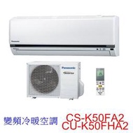 【泰宜電器】Panasonic 國際 CS-K50FA2 CU-K50FHA2 標準系列 冷專變頻分離式冷氣