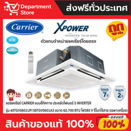 แอร์แคเรียร์ CARRIER แบบสี่ทิศทาง INVERTER ประหยัดไฟเบอร์ 5 รุ่น TGV-UP SERIES +CAMPAIGN