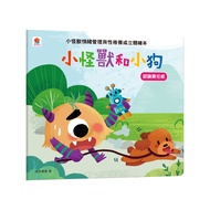 小怪獸情緒管理與性格養成立體繪本: 小怪獸和小狗 認識責任感