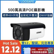 特價LOOSAFE 3MP4MP5MP高清網路監視器48V POE供電500萬監控