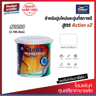Dulux Weathershield Superprimer #1050 สีรองพื้นปูนใหม่กันด่างและยึดเกาะพื้นผิว สีทาภายนอก (3.785 ลิต