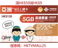 中國聯通 - 亞洲8日5GB+其後任用數據上網卡 | 電話卡 | 數據卡 | SIM卡 | 日本、南韓、新加坡、泰國、馬來西亞、老撾、印尼、菲律賓、柬埔寨、越南、斯里蘭卡