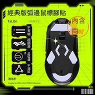 【華鐸科技】TALONGAMES滑鼠腳貼 適用于G903 MX master 3代順滑腳墊弧邊