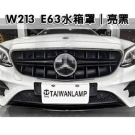 《※台灣之光※》BENZ E系列 W213 改裝 E63款 亮黑 水箱罩 E200 E250 E300 E43 有環景