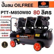PUMPKIN ปั้มลม รุ่น PTT-M850W80 ปั๊มลม พัมคิน ขนาด 80 ลิตร เสียงเงียบ ไม่ใช้น้ำมัน ออยฟรี ปั๊มลม O