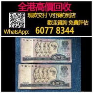【億萬樂】 全港最高價回收 免費上門 實體店 免費評估：100元人民幣，第三套人民幣，舊錢幣 紙幣，舊版人民幣，第一套人民幣，第二套人民幣，第三套人民幣，第四套人民幣，民國紙幣，民國幣，中國人民銀行，
