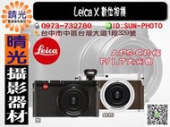 ☆晴光★全新免運公司貨 Leica X 數位相機 APS-C感光元件 F/1.7大光圈 Typ113 台中可店取 國旅卡