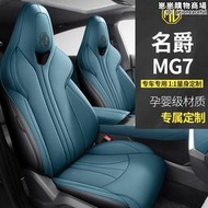 2023款mg7專用座套四季通用全包mg7汽車坐墊全包圍透氣座椅套