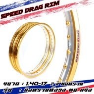 Speed drag วงล้อ ล้อทอง ทองDID ทองยิงทราย ทั้งวง ทอง2สี ทองทูโทน ล้อแข็ง 1.40 ขอบ17 สำหรับ รถจักรยาน