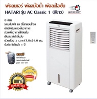 พัดลมแอร์ พัดลมไอน้ำ พัดลมไอเย็น ระบบสัมผัส และรีโมทคอนโทรล HATARI - AC Classic 1 (สีขาว) 8 ลิตร ดักจับฝุ่นละอองในอากาศ ช่วยเพิ่มอากาศให้สดชื่น เย็นสบายไร้กลิ่นอับ ตัวเครื่อง 31.0x47.0x94.0 ซม. รับประกันสินค้า 1 ปี (แถมฟรีกระเป๋า)