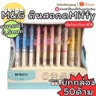 (USP) Authentic (Box Of 50 Pens) M&G Miffy Mechanical Pencil And Diamond 0.5mm. Model 86105 AMPV 940