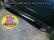 บันไดข้าง BT-50/BT-50 Pro 4ประตู ทรงสีดำ