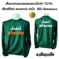 เสื้อคนงานพร้อมสกรีน เสื้อคอกลมแขนยาวเสื้อฟรีไซส์(เสื้อไซส์เดียว) เนื้อผ้าทีเค ยี่ห้อ Babalance  สกร