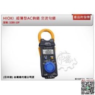 五金 (日本製) HIOKI 3280-10F() 超薄型AC鉤錶 交流勾錶 可搭配CT-6280