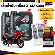 ชุดน้ำมันเครื่อง X-MAX 300  LIQUI MOLY MOTORBIKE T410 SCOOTER 10W40 + ไส้กรองน้ำมันเครื่อง + เฟืองท้
