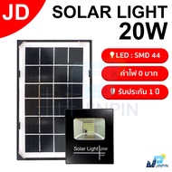 JD ไฟโซล่าเซลล์ 20w ไฟโซล่าเซล solar light พร้อมรีโมท แสงสีขาว ไฟสปอตไลท์ ไฟ solar cell กันน้ำ IP67 รับประกัน 1 ปี