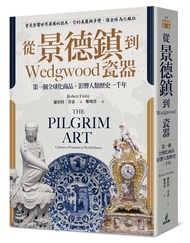 從景德鎮到Wedgwood瓷器: 第一個全球化商品, 影響人類歷史一千年