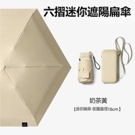 （奶茶黃）六摺迷你傘 扁傘 防UV迷你傘 晴雨兩用膠囊傘 UPF50+ 輕巧便攜 隔熱降溫 升級LRC黑膠塗層
