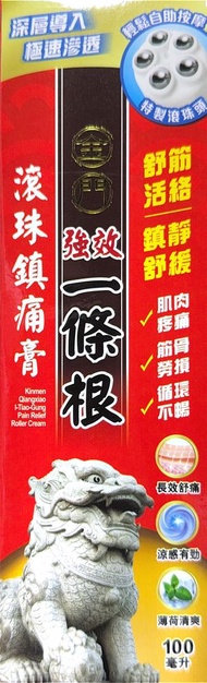 金門 - - Kinmen金門強效一條根滾珠鎮痛膏 100毫升