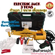 แม่แรงไฟฟ้า3ตัน แม่แรงยกรถ Electric Jack พร้อมส่งในไทย รับประกัน 1 ปี