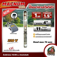 MACNUM PLUS  ปั๊มบาดาลไฟฟ้า บ่อ 4 ขนาด 1แรง น้ำออก 1.5นิ้ว 11ใบพัด ลงลึก 74เมตร รุ่น MNP-4SPM211 ปั๊มน้ำ บาดาล ปั๊มบาดาล ซัมเมอร์ส ปั๊มน้ำบาดาล