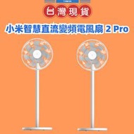 免運【台灣公司貨 】Xiaomi 小米智慧直流變頻電風扇 2 Pro 小米電風扇 風扇 立扇 落地扇