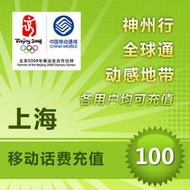 上海 中國移動 電話卡 代客 儲值 話費 即時到帳 神州行 全球通 聯通 電話費 餘額 快速充值 閃電發貨 加值 香港卡