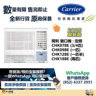 Carrier 開利 R32 定頻淨冷 窗口式冷氣機 3/4匹 CHK07BE/一匹 CHK09BE/匹半 CHK12BE/兩匹 CHK18BE