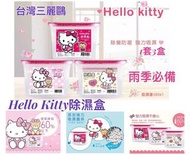 台灣正版授權Hello Kitty除濕盒(1套3盒)