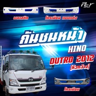 กันชนหน้า HINO DUTRO 2012 หัวกว้าง (XZU7)