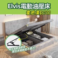【成品】Elvis電動油壓床 | 電動開合床箱不費力 | 油壓床 | 一條龍訂造傢俬服務 | 室內設計 | 家居翻新 | 全屋傢俬設計 | 好傢俬 hohomehk