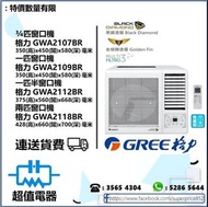 *請wts聯絡* (全新行貨) 格力GREE 窗口式冷氣機 GWA2107BR(3/4匹),GWA2109BR(一匹)，GWA2112BR(一匹半)，GWA2118BR(兩匹)