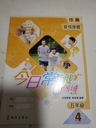 📚 小學常識練習 ｜ 今日常識新領域 第三版 作業 五年級 4 愛惜身體 ｜ 教育出版社 ｜ 小五常識功課作業簿 ｜ 現貨實拍