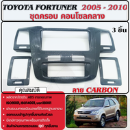 ชุดครอบคอนโซลกลาง Toyota Fortuner 2005 - 2010 รุ่น TOP+ช่องแอร์ซ้ายขวา หน้ากาก ลายเคฟล่า คาร์บอน ประ