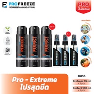 PRO-Extreme / โปรลดสุดขีด: Perfect Sunscreen (100 ml. x 3) + Profreeze Herbal Cool Spray (35 ml. x 3