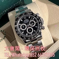 全港高價回收手錶 回收舊手錶 回收勞力士 回收rolex 回收黑水鬼 回收錄水鬼 回收GTM 回收迪通拿