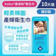 高潔絲 - [連扣裝/10片]Kotex 產婦衛生巾 (孕婦 生B走佬袋必備) (14001398)