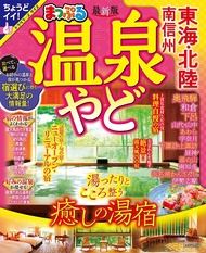 まっぷる 温泉やど 東海．北陸 南信州
