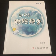 (二手/Second-hand) 红蜻蜓/Odonata《5103，脱胎换骨》少年长篇小说/TeenagersNovels_许友彬作品23（102）