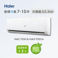 む阿噗企業め[Haier 海爾] HAC-T55CA/HAS-T55CA 1對1分離式冷氣(不含裝)