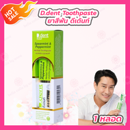 [1 กล่อง] D.dent sperarment &amp; Peppermint Herbal Toothpaste ยาสีฟัน ดีเด้นท์ เฮอร์เบิ้ล ทูธเพสท์ สูตรใหม่