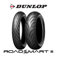 Dunlop RoadSmart III ใหม่ล่าสุด !! ขอบ 15" ยาง T-max / Bmw C650 (ยาง Big Scooter) ระดับ Premium ยางมอเตอร์ไซค์