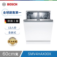 BOSCH 博世 | 13人份全嵌式洗碗機 60cm (SMV4HAX00X)