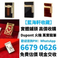 打火機 鋼筆 原子筆 S.T.Dupont 都彭火機 Dunhill 登喜路火機 Cross 克勞斯火機 cartier 卡地亞火機 Parker 派克 Pelikan 百利金 Mont blanc 