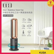 KUSA - Kusa AP-09Pro 冷暖空氣淨化三合一無葉座地風扇