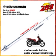 สายเบรคหลัง เวฟ125R WAVE125S WAVE125i ไฟเลี้ยวบังลม ตรงรุ่น แบบแท้  อะไหล่ครบ สลักพร้อมกิ๊ปล็อค สายดึงเบรกหลังเวฟ สายดึงเบรคเวฟ สายเบรกหลังเวฟ125