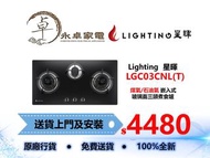 Lighting  星暉 LGC03CNL(T) 煤氣/石油氣 嵌入式   玻璃面三頭煮食爐