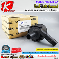 ปั้มน้ำฮีทเตอร์ FORD RANGER-EVEREST2.0 ปี2019-21 #JB3G-18D473-AA(1 863 434)