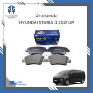 ผ้าเบรคหลัง HYUNDAI STARIA ปี 2021 ขึ้นไป ราคา/ชุด