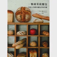 一顆蘋果做麵包：50款天然酵母麵包美味出爐 作者：横森 あき子